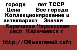 1.1) города : 40 лет ТССР › Цена ­ 89 - Все города Коллекционирование и антиквариат » Значки   . Карачаево-Черкесская респ.,Карачаевск г.
